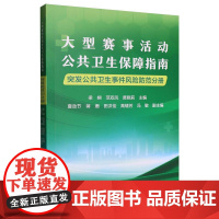 大型赛事活动公共卫生保障指南:突发公共卫生事件风险防范分册