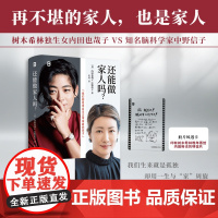 [赠透卡]还能做家人吗?[日]内田也哉子、中野信子 著 观点犀利、金句频出、干货满满 无数条经营婚姻生活的智慧锦囊