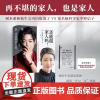 [赠透卡]还能做家人吗?[日]内田也哉子、中野信子 著 观点犀利、金句频出、干货满满 无数条经营婚姻生活的智慧锦囊