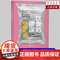 饮食的谬误:别让那些流行饮食法害了你 直击饮食领域前沿话题,澄清社交媒体上的健康“流言” 清晰易读的一站式健康指南书