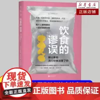 饮食的谬误:别让那些流行饮食法害了你 直击饮食领域前沿话题,澄清社交媒体上的健康“流言” 清晰易读的一站式健康指南书