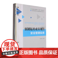 强制隔离戒毒场所安全管理实务
