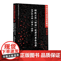 中国当代民间史料集刊8-某农村公社1960年代有关代表会议记录文献资料
