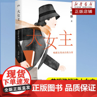 大女主:唤醒女性内在的力量 艾明雅 著智慧女孩女性智慧宝典 做自己人生的大女主 中国女性的心理疗愈指南 生活情感励志书