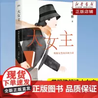 大女主:唤醒女性内在的力量 艾明雅 著智慧女孩女性智慧宝典 做自己人生的大女主 中国女性的心理疗愈指南 生活情感励志书
