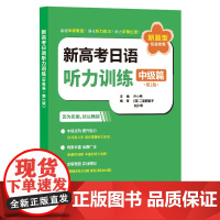 新高考日语听力训练(中级篇·第2版)