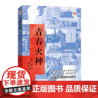 青年大思政-青春火种:追寻党的成长足迹
