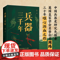 兵 器三千年