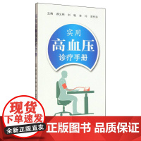 实用高血压诊疗手册