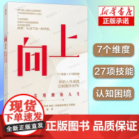 向上:7步实现跳级人生 向上例子姐著 人生逆袭的答案 提升你的人生成就 打破认知陷阱 认知觉醒 向上生长自我提升成功励志
