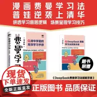 [赠DeepSeek赋能手册]费曼学习法漫画版 清华学霸的高效学习手册 给孩子的学习方法书主动学习之道