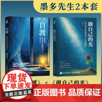 [全2册]做自己的光+自渡 墨多先生 著 别让原生家庭成为一生的潮湿 为何家会伤人自我疗愈女性心理学书籍 人民邮电 正版