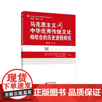 马克思主义同中华优秀传统文化结合的历史进程研究