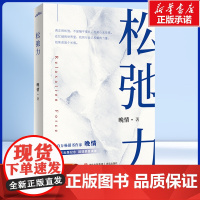 松弛力 晚情 著 真正的强大,是允许一切发生 有勇气面对变化,你终将成为一个宠辱不 惊、淡定从容、松弛却有力量的人 励志