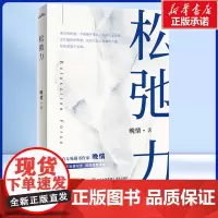 松弛力 晚情 著 真正的强大,是允许一切发生 有勇气面对变化,你终将成为一个宠辱不 惊、淡定从容、松弛却有力量的人 励志