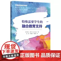 融合教育实践系列-特殊需要学生的融合教育支持