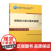 结构抗火设计基本原理
