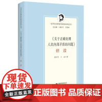 《关于正确处理人民内部矛盾的问题》研读