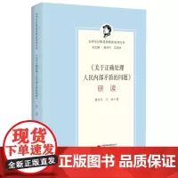 《关于正确处理人民内部矛盾的问题》研读