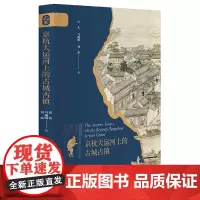 京杭大运河上的古城古镇
