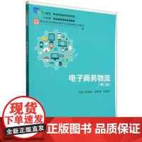 电子商务物流(第二版)