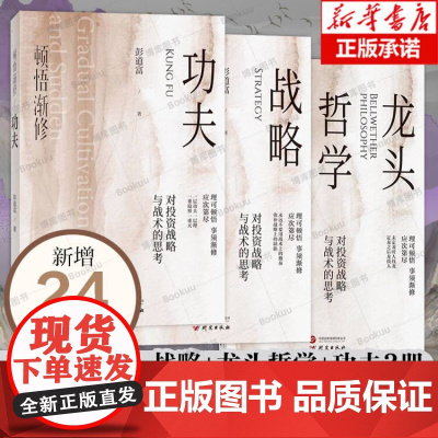 新华正版]顿悟渐修 对投资战略与战术的思考 彭道富2023年新作挖掘龙头股投资中的人性和底层逻辑 金融投资 研究出版社