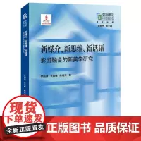 新媒介、新思维、新话语:影游融合的新美学研究