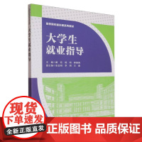 高等院校通识课系列教材-大学生就业指导