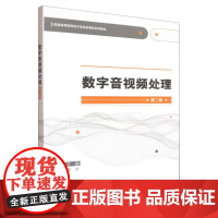 数字音视频处理(第二版)