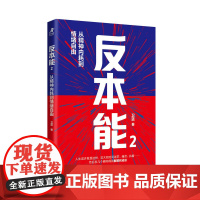 反本能2:从精神内耗到情绪自由 卫蓝著心理成长书籍暗理性情绪内耗自渡焦虑