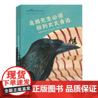 深阅读·尚童大奖小说系列:乌鸦先生必须回到太太身边