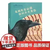 深阅读·尚童大奖小说系列:乌鸦先生必须回到太太身边
