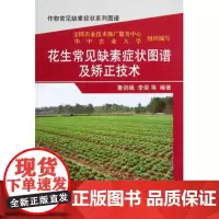 花生常见缺素症状图谱及矫正技术/作物常见缺素症状系列图谱 鲁剑巍//李荣 正版书籍