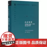 自由宪章(珍藏版)(精)/西方现代思想丛书