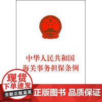 中华人民共和国海关事务担保条例 法律