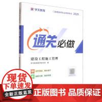 建设工程施工管理(2025二级建造师执业资格考试通关必做)