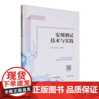 安规测试技术与实践