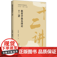 高等教育学学科建设丛书-教育学基本理论十二讲