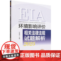 环境影响评价相关法律法规试题解析(2025年版)