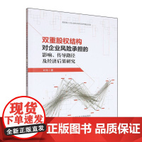 双重股权结构对企业风险承担的影响、传导路径及经济后果研究