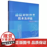 通信对抗仿真技术及评估