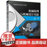 机械原理与机械设计实验 第2版