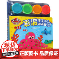 海底世界/彩泥手工游戏书