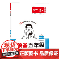 2026一本·预备五年级数学BS版