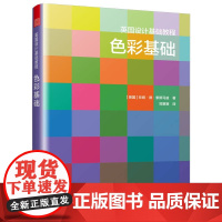 英国设计基础教程 色彩基础