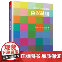 英国设计基础教程 色彩基础