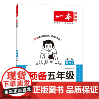 2026一本·预备五年级数学RJ版