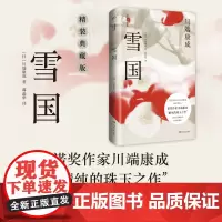 雪国(精装典藏版)