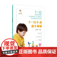 7-12个月亲子课程(0-3岁婴幼儿课程) 亲子课程对家长的持续指导幼师保姆家教读物正版幼师理论基础书籍育婴师
