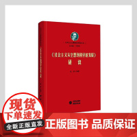 《社会主义从空想到科学的发展》研读 马列经典著作研究 清华马院 艾四林